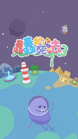 蠢蠢的死法图3