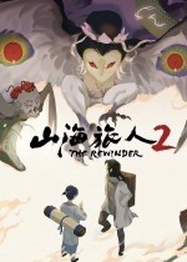 山海旅人图3