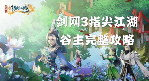 剑网3指尖江湖什么时候公测