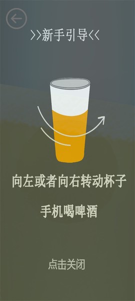 啤酒模拟器[图4]