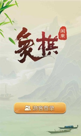 闲来象棋图3