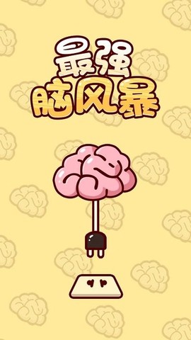 最强脑风暴[图2]