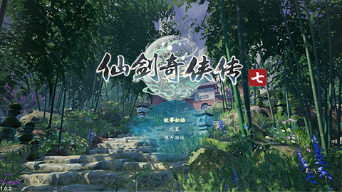 仙剑奇侠传7[图1]