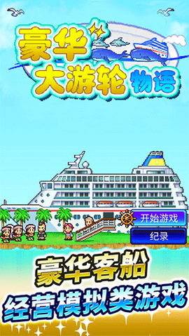 豪华大游轮物语图3