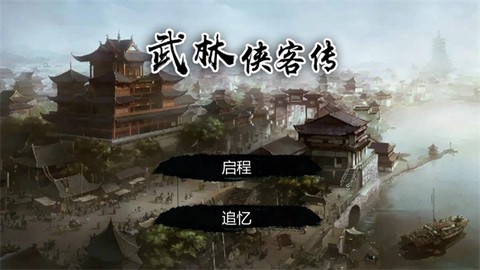 武林侠客传手机版[图1]