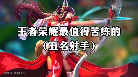 王者荣耀什么射手好用[图1]