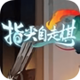 指尖自走棋