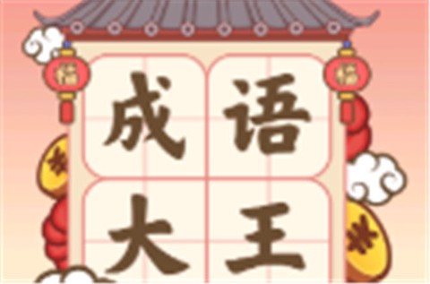 成语大王[图1]