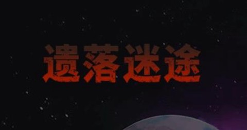 遗落迷途[图1]