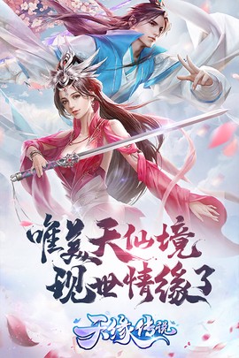 天缘传说图2