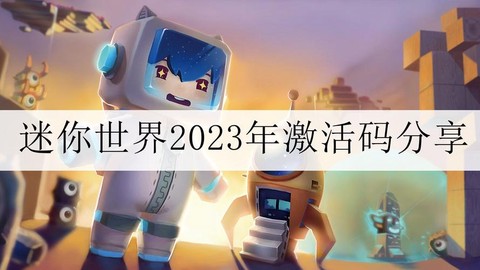 迷你世界什么时候上市