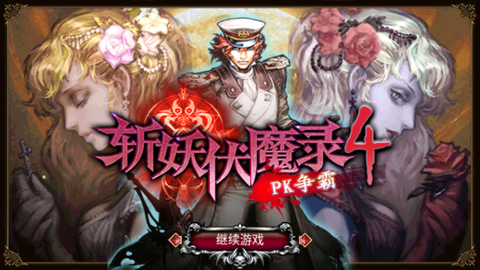 斩妖伏魔录图1
