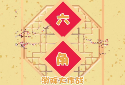 六角消除大作战[图2]