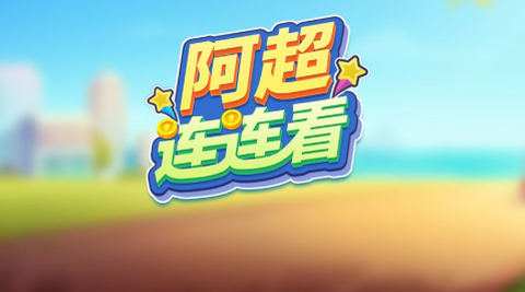 阿超连连看[图1]