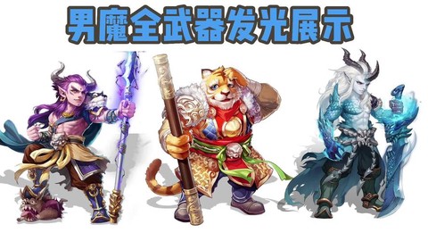 大话西游手游男魔克什么[图2]