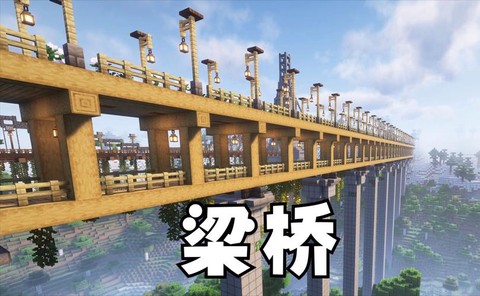 我的世界大桥怎么做[图2]
