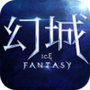 幻城手游