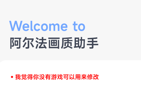 阿尔法画质助手[图1]