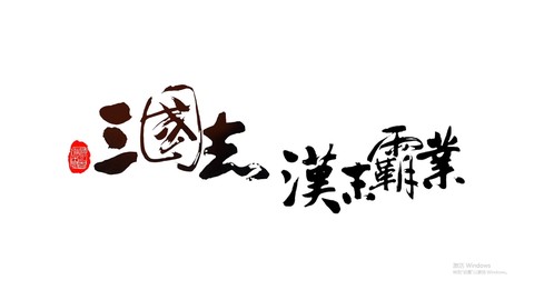 汉末霸业手机版[图3]