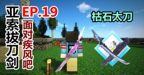 我的世界枯石太刀怎么做[图1]