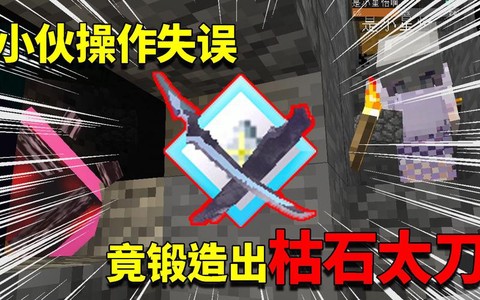 我的世界枯石太刀怎么做[图2]