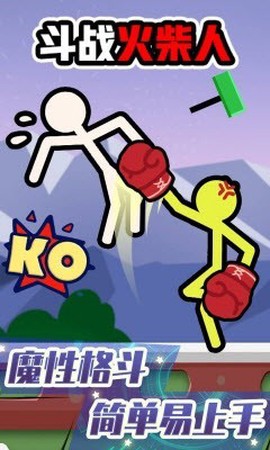 斗战火柴人图2