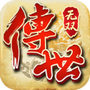 传世无双