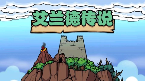 艾兰德传说图3