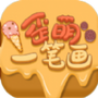 歪萌一笔画