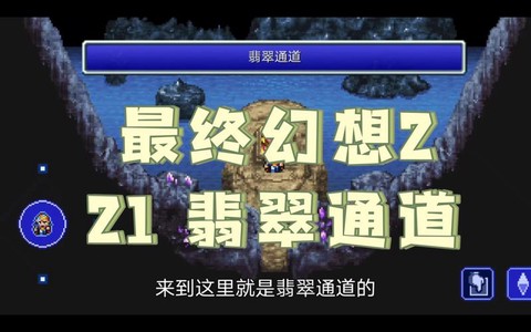 最终幻想2如何不遇敌