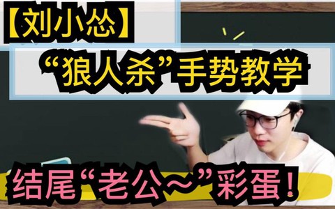 狼人杀狼人给什么手势[图1]