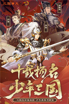 少年三国志怀旧服[图1]