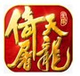 倚天屠龙之君临天下