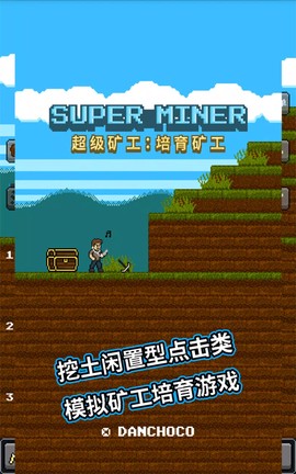 超级矿工官方版图2