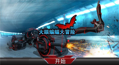 大眼蝙蝠大冒险游戏[图2]