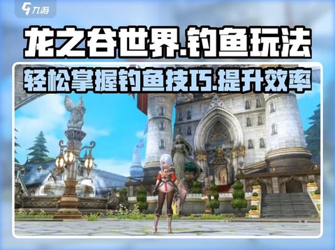 龙之谷钓的鱼有什么用[图1]