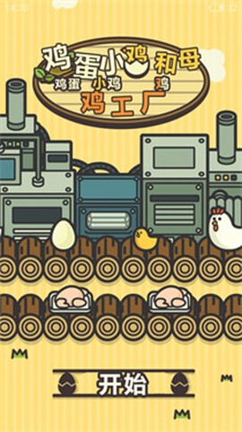 鸡蛋小鸡工厂[图1]