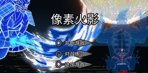 像素火影极难版[图2]