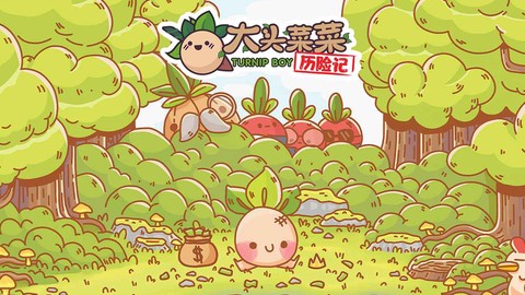 大头菜菜历险记手机版图1