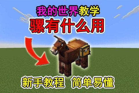 我的世界骡子有什么用[图1]