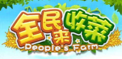 全民来收菜[图1]