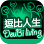 逗比人生年度版