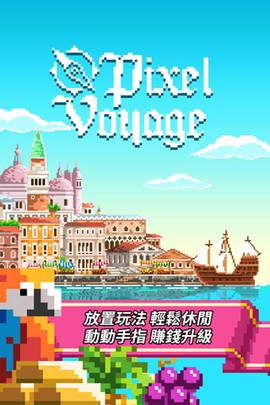 像素大航海游戏图1