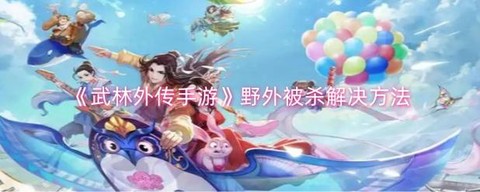 武林外传怎么杀玩家[图1]