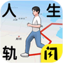 人生轨迹模拟器免广告版