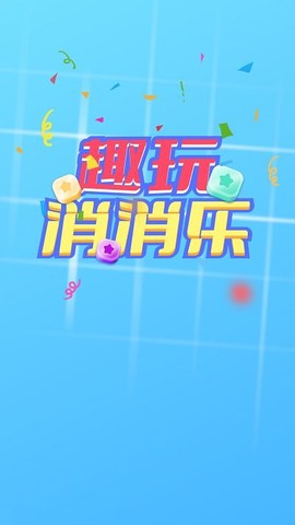 趣玩消消乐图2