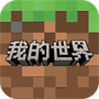我的世界下载网易