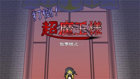 打倒大魔王様图1