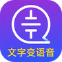 文字转语音识别大师
