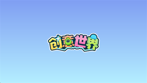 创意世界图1